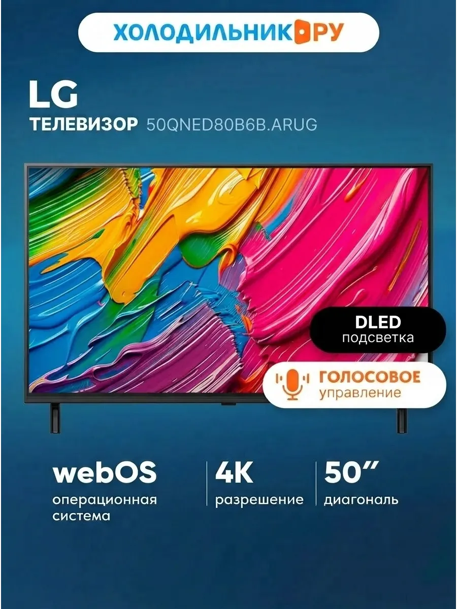 Телевизор 50QNED80B6B.ARUG LG 1176422304 купить в интернет‑магазине Wildberries