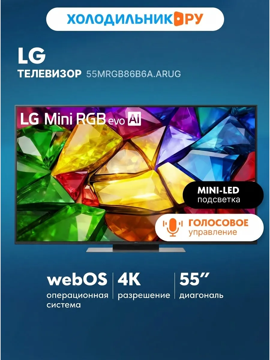 LG Телевизор 55MRGB86B6A.ARUG
