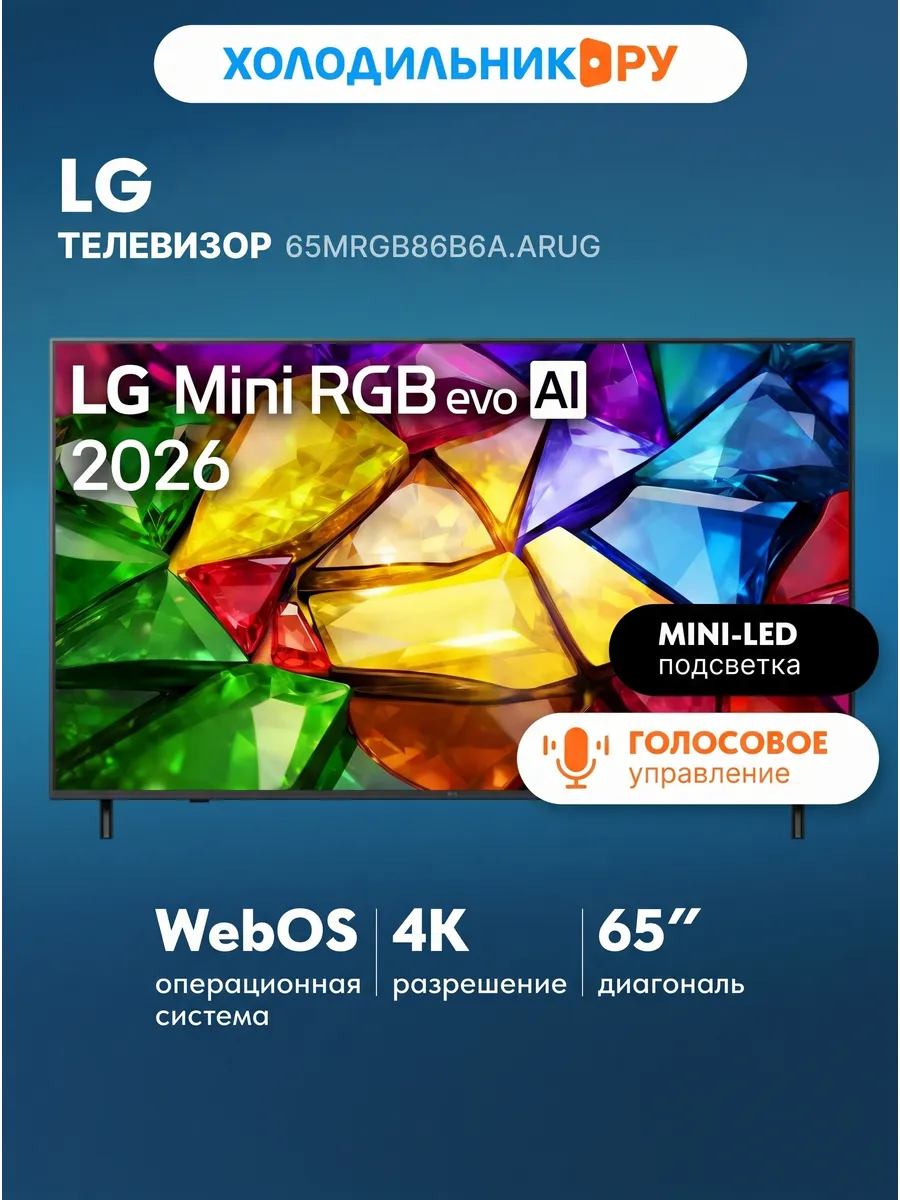 LG Телевизор 65MRGB86B6A.ARUG