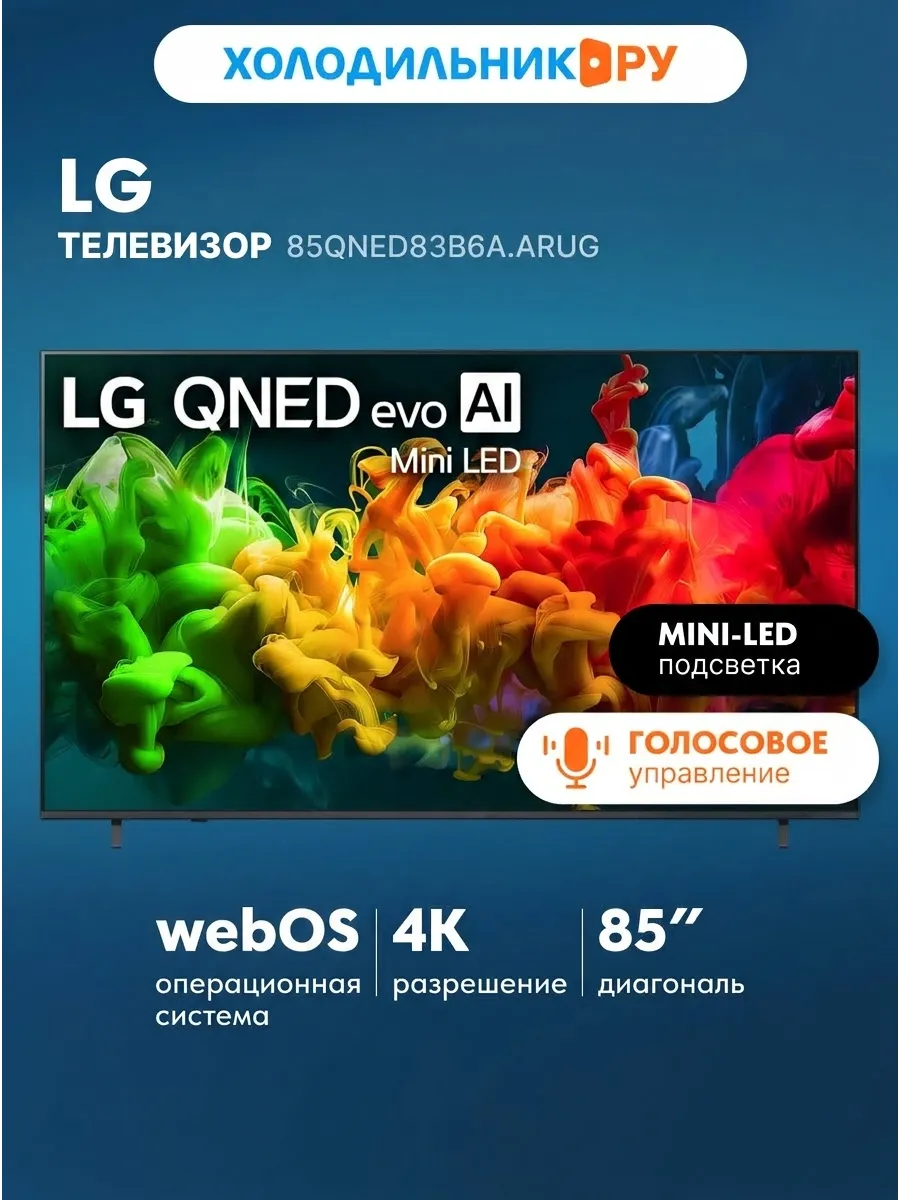 Телевизор 85QNED83B6A.ARUG LG 1248968838 купить в интернет‑магазине Wildberries
