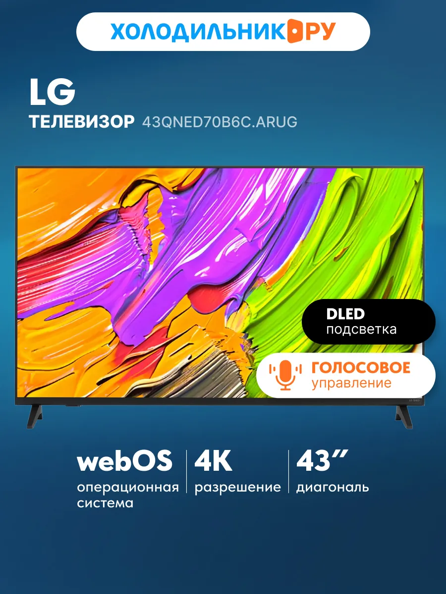 Телевизор 43QNED70B6C.ARUG LG 1046211684 купить в интернет‑магазине Wildberries