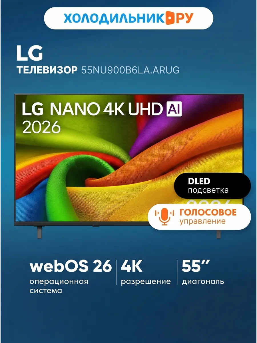 Телевизор 55NU900B6LA.ARUG LG 1046211702 купить в интернет‑магазине Wildberries