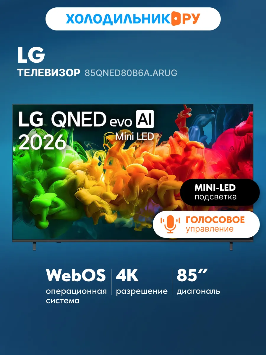 LG Телевизор 85QNED80B6A.ARUG