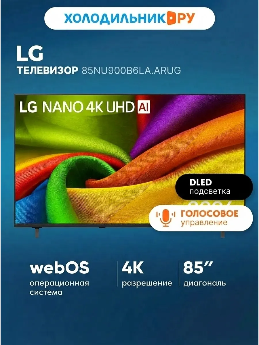 Телевизор 85NU900B6LA.ARUG LG 1046211869 купить в интернет‑магазине Wildberries