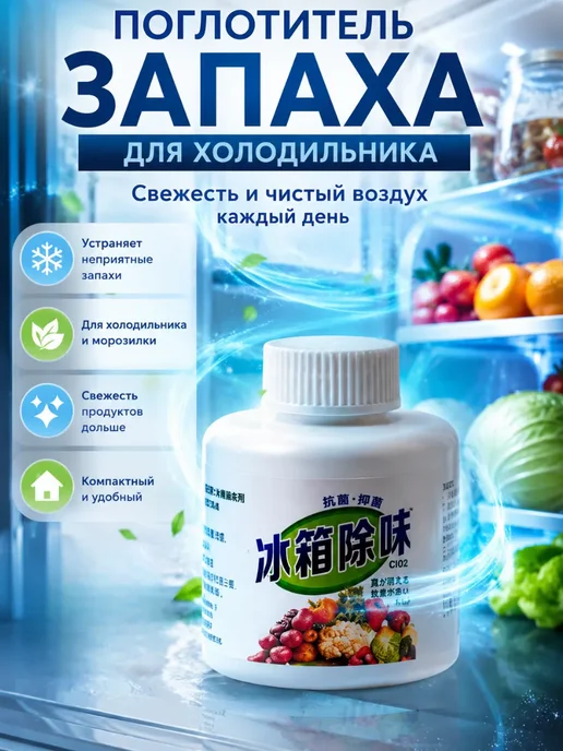 Влар Поглотитель запаха для холодильника нейтрализатор запахов, вариант