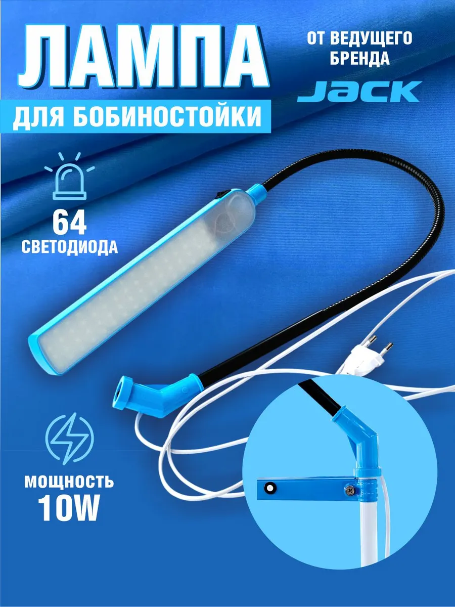 Светильник для швейной машины LED 10W для бобиностойки
