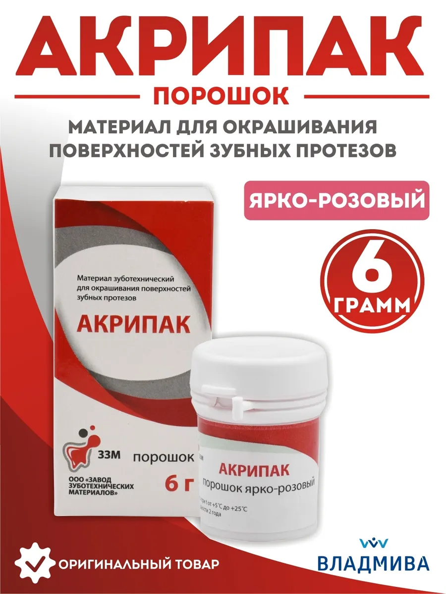Материал для окрашивания зубных протезов Акрипак