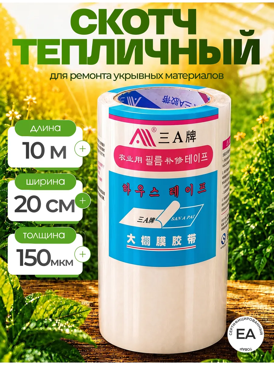 Скотч для ремонта тепличной пленки 20см x 10м - 150 микрон