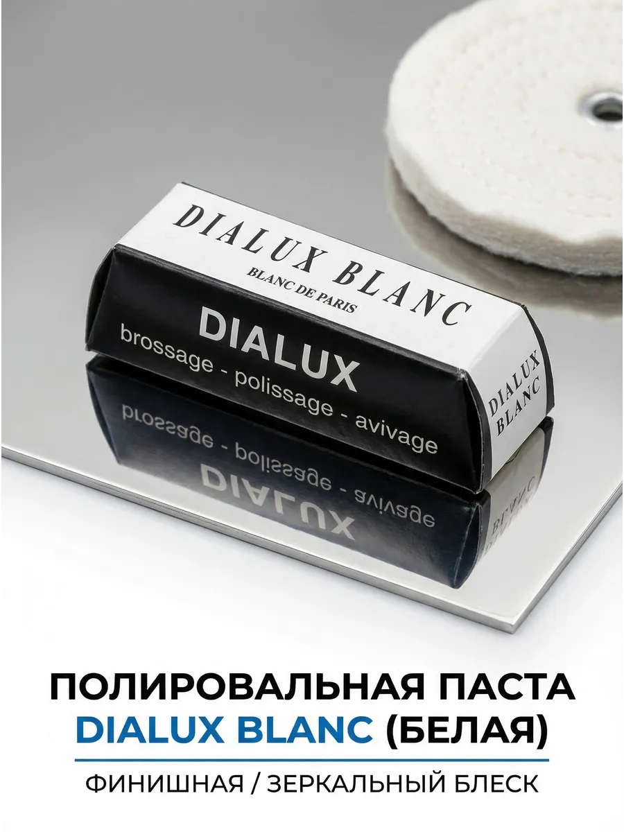 Полировальная паста Blanc, белая, финишная