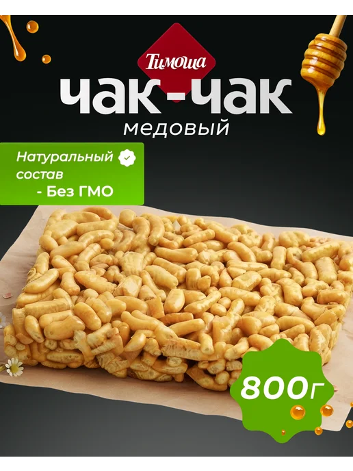 ТИМОША Чак-чак медовый 800г, 800 г