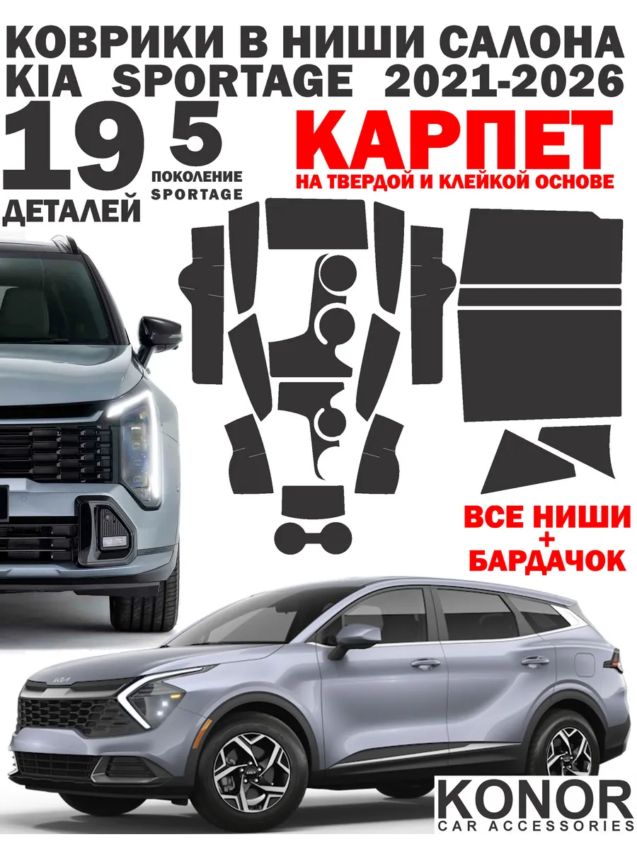 Коврик в подстаканники ниши салона KIA SPORTAGE 5 Спортейдж