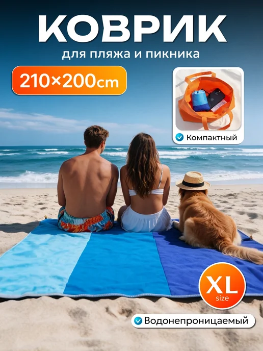 Domersi Пляжный коврик большой 210x200 см водонепроницаемый, 210x200 см
