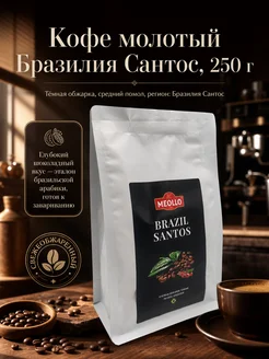 MEOLLO Кофе молотый 250 грамм арабика 100% Бразилия Сантос