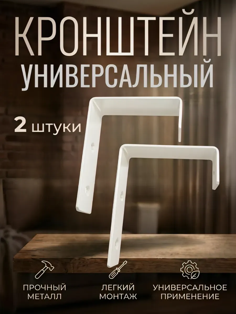 Кронштейн настенный универсальный, комплект 2 штуки