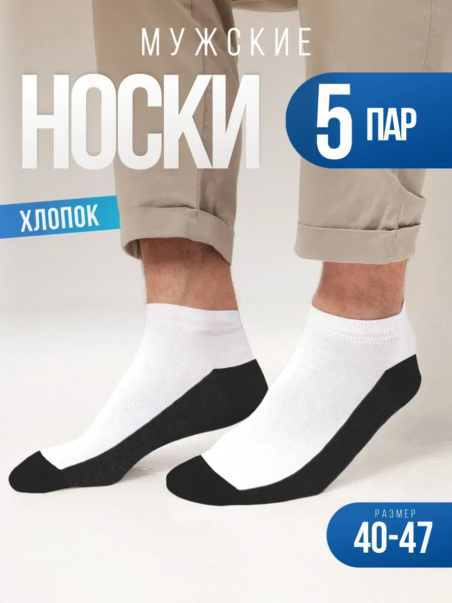 Носки мужские набор 5 пар, короткие, летние