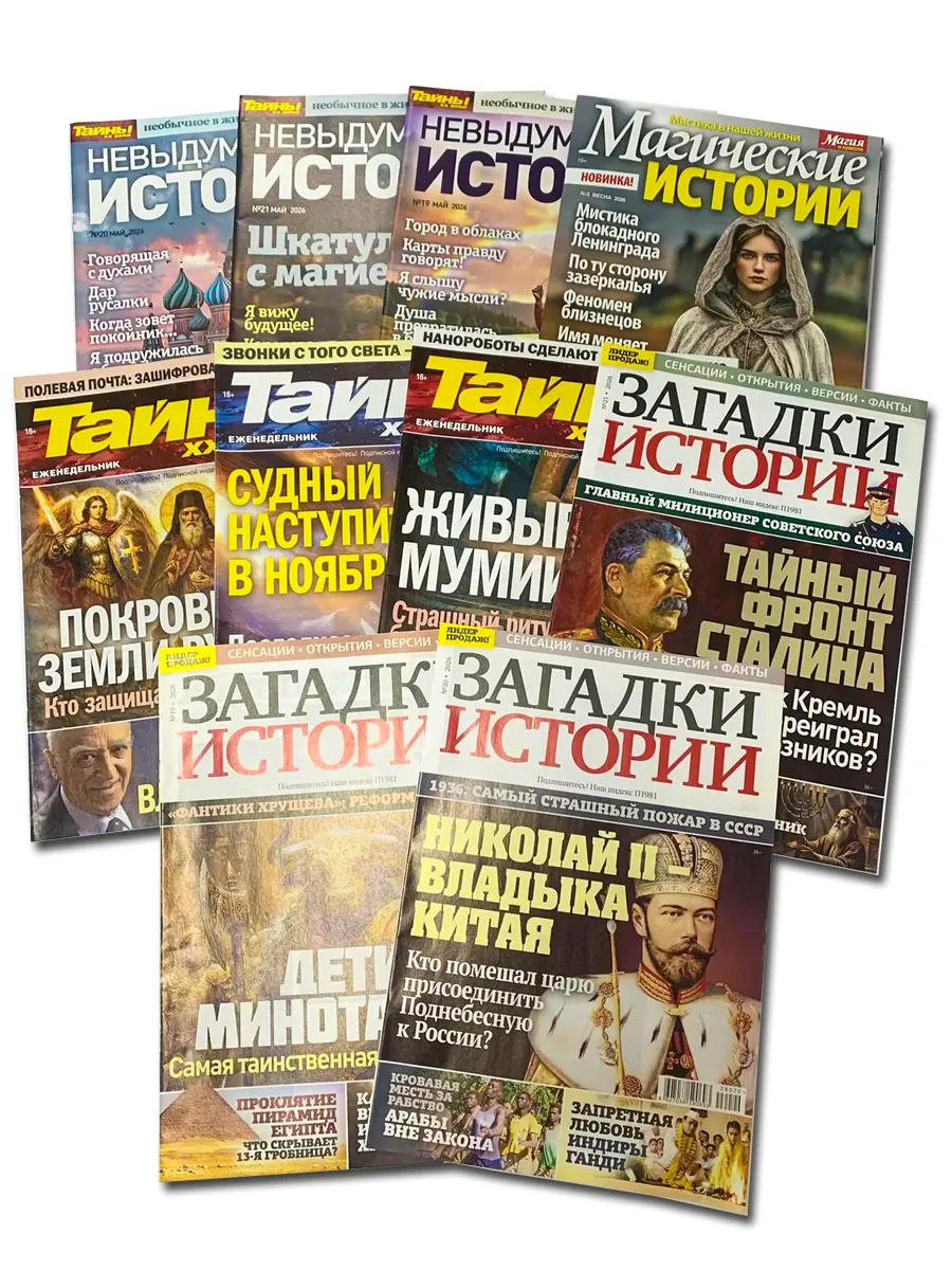 Комплект журналов №9-4, тайны, загадки, мистика, 10 шт.