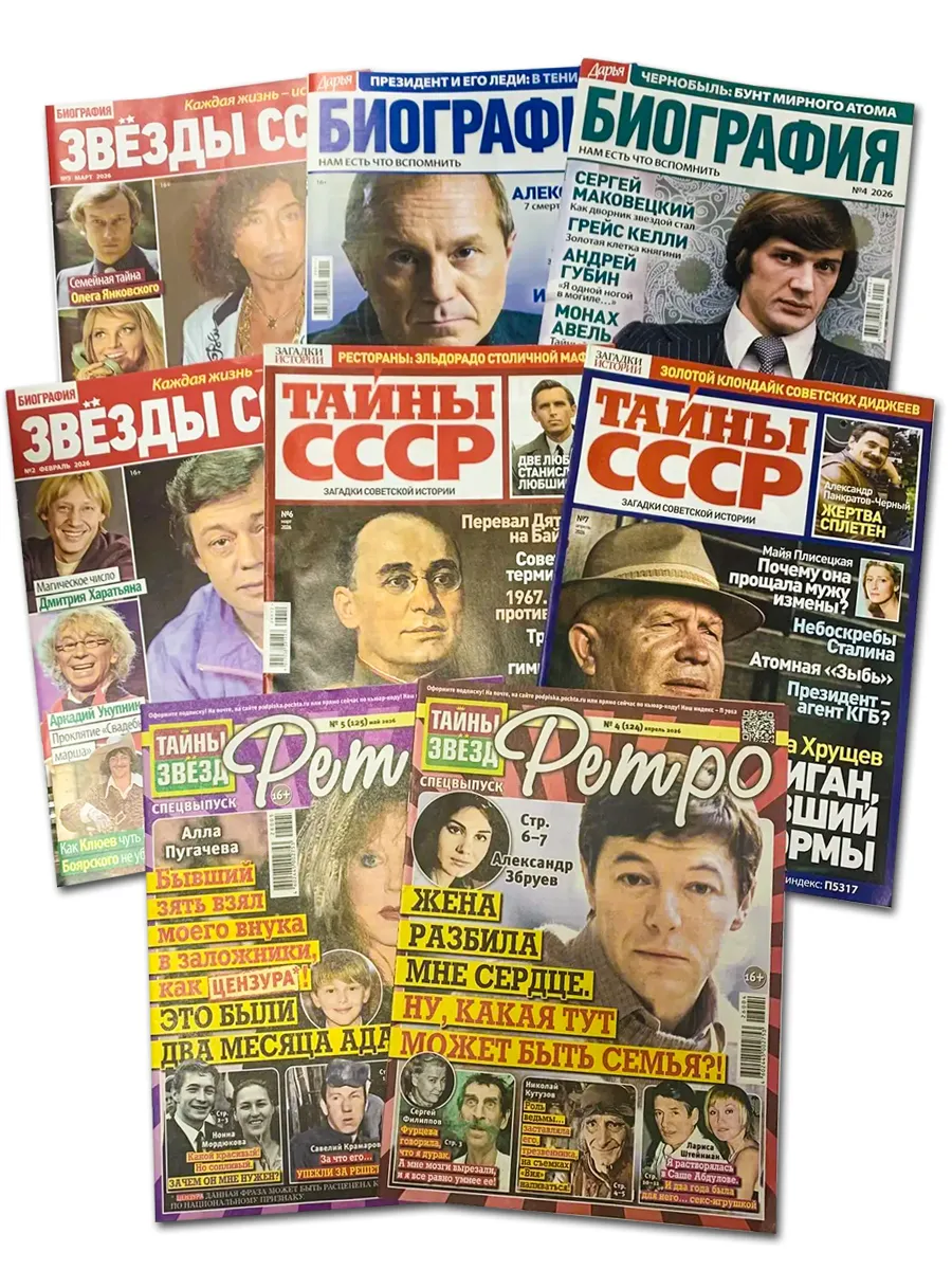 Комплект журналов №11-3, тайны, биографии, 8 шт