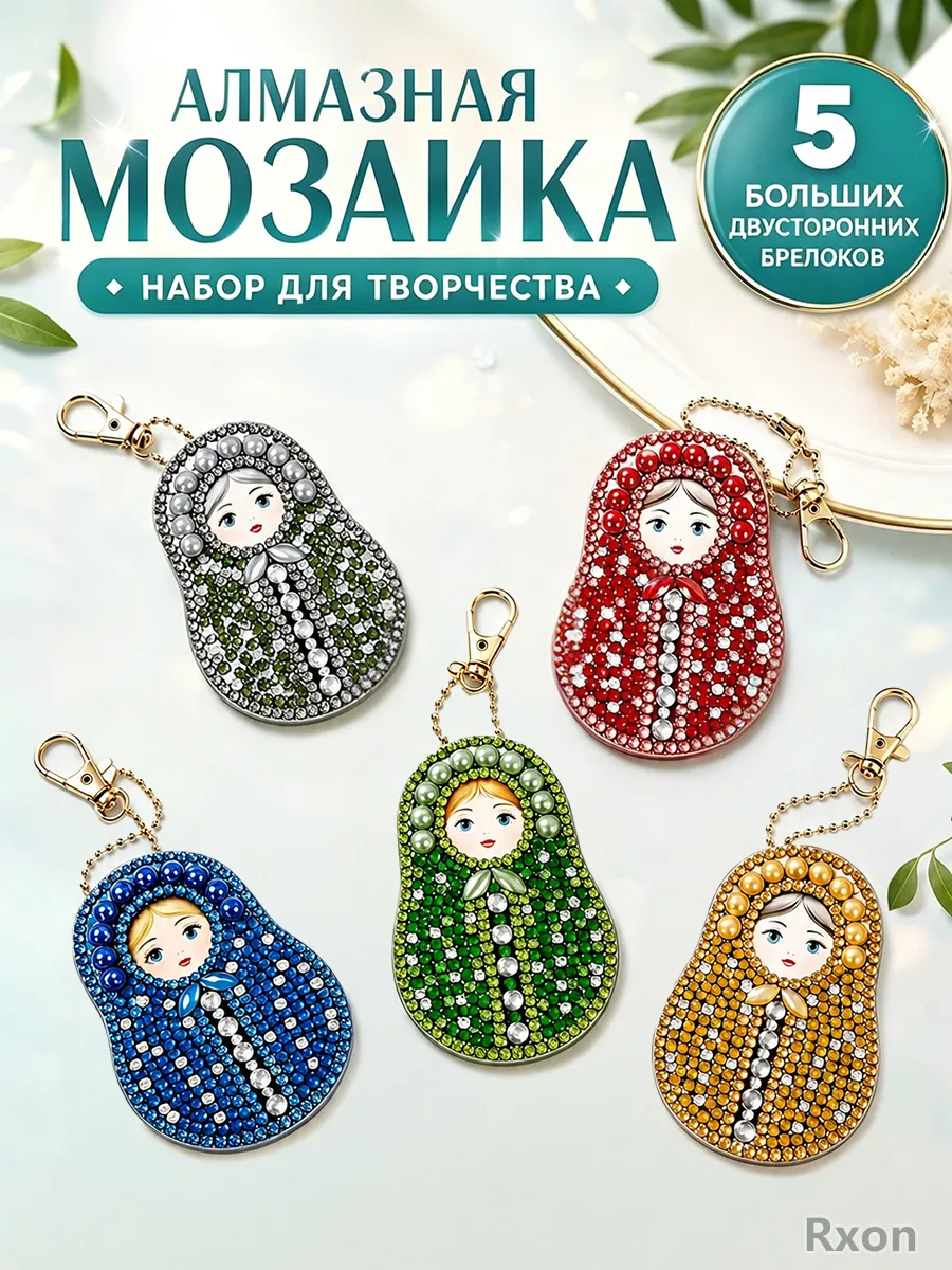 Алмазная мозаика маленькая для детей брелок матрешки