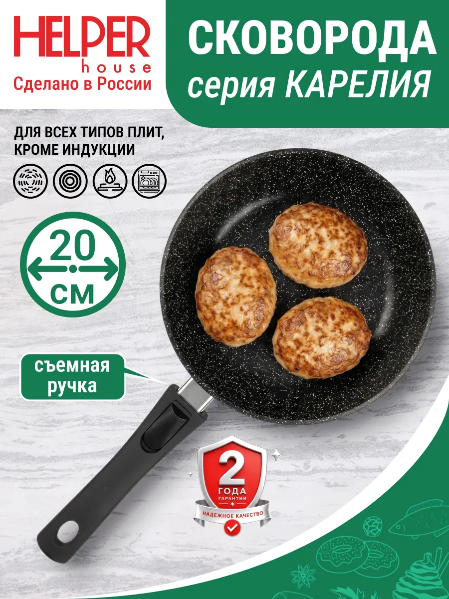 Сковорода 20 см со съемной ручкой Карелия