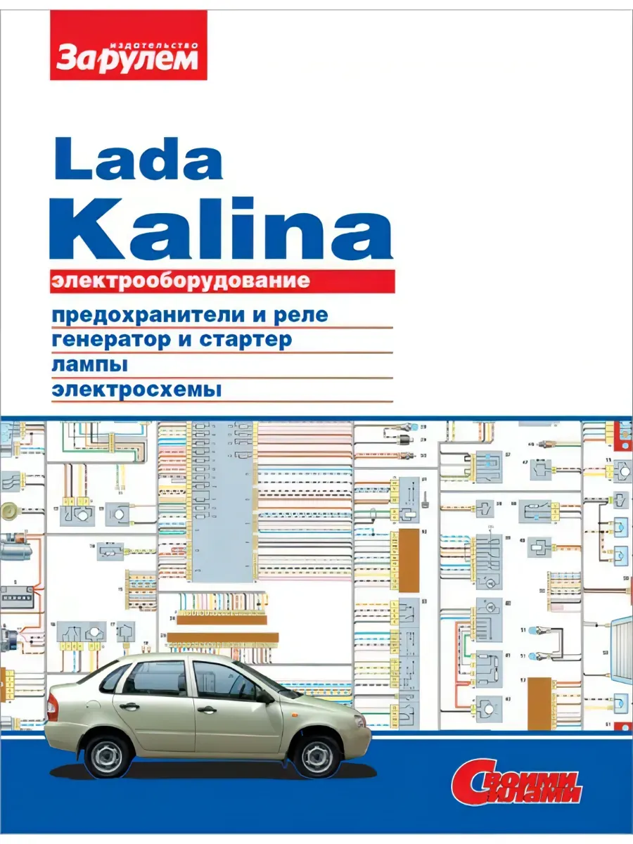 Электрооборудование Lada Kalina. Руководство