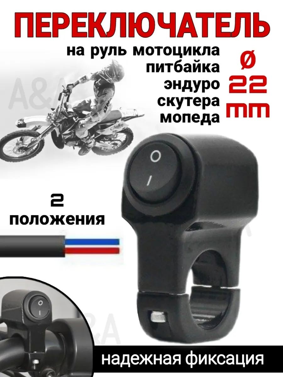 Переключатель на руль 22мм ON/OFF для эндуро мотоцикла