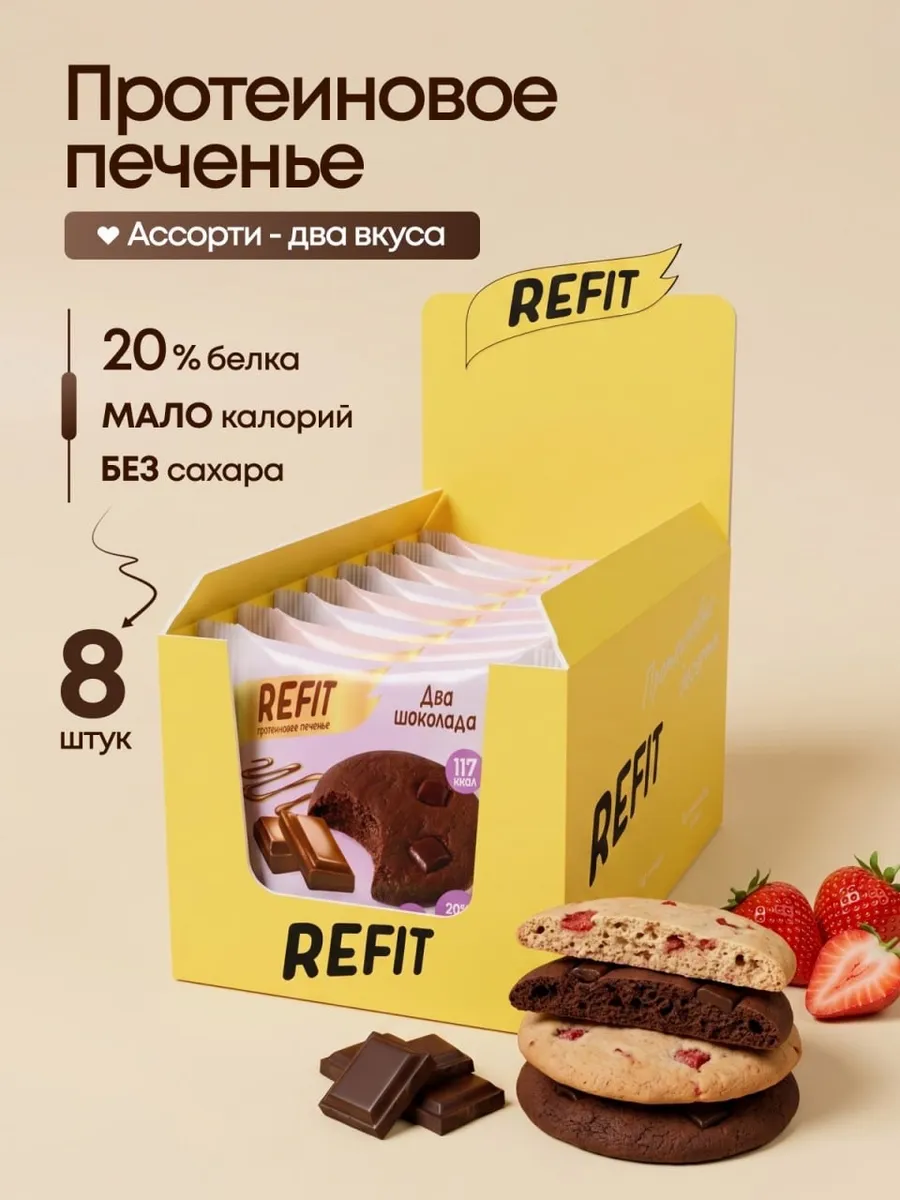 Протеиновое печенье без сахара Ассорти 2 вкуса 8 шт