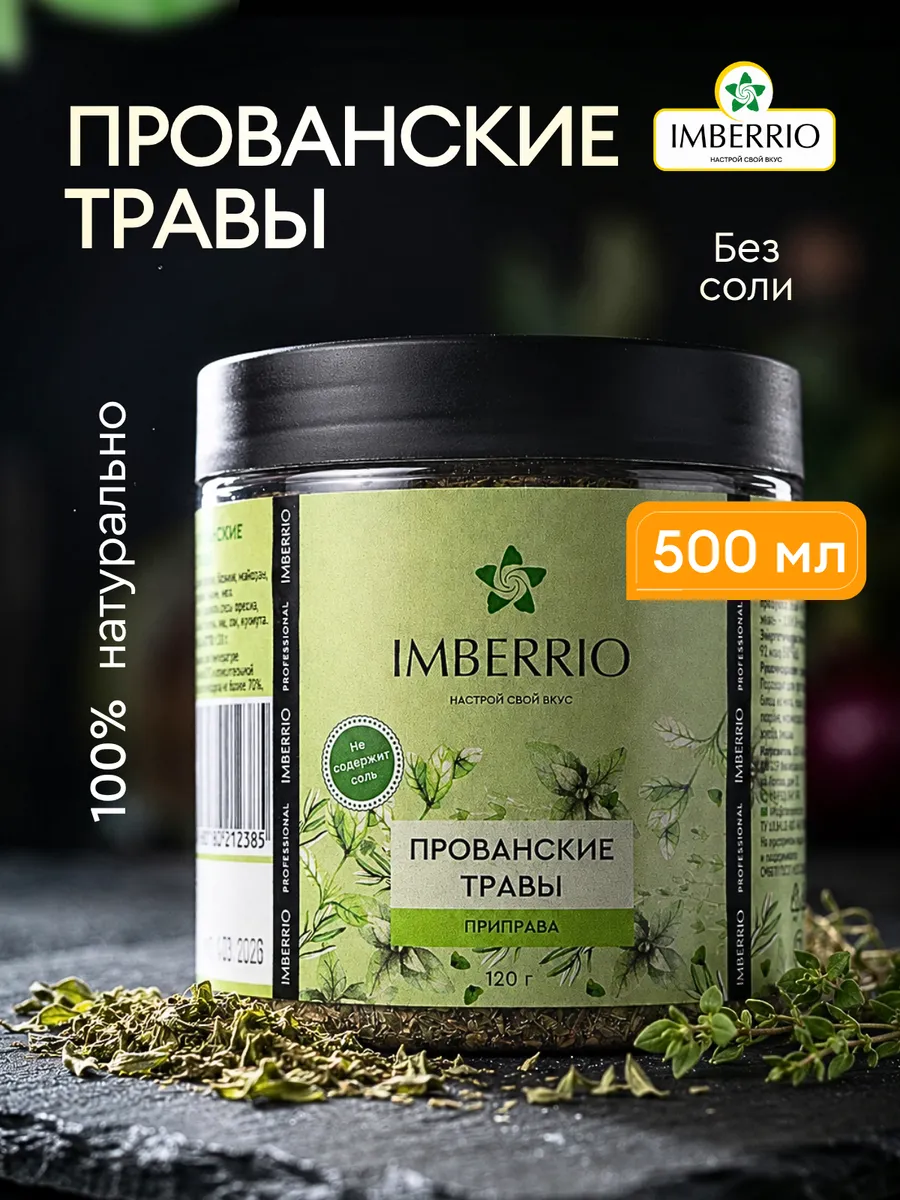 Прованские травы 120 гр