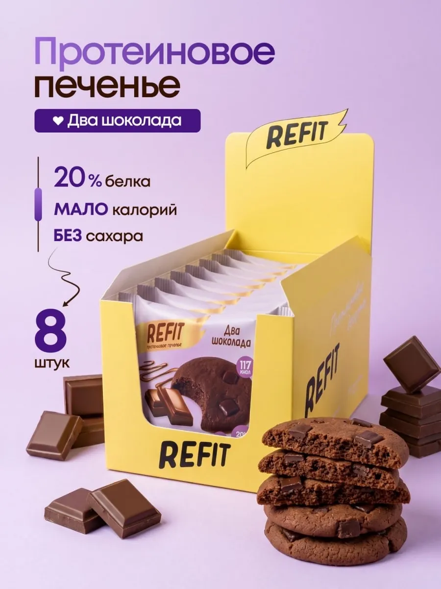 Протеиновое печенье без сахара Два шоколада 8 шт