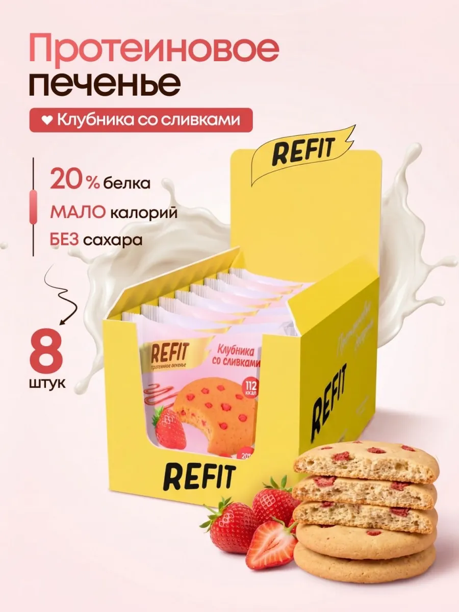 Протеиновое печенье без сахара Клубника со сливками 8 шт