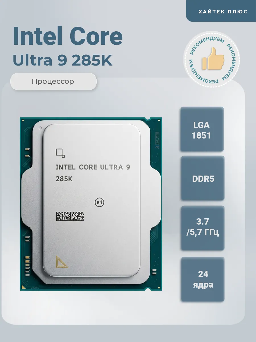 Процессор Core Ultra 9 285K