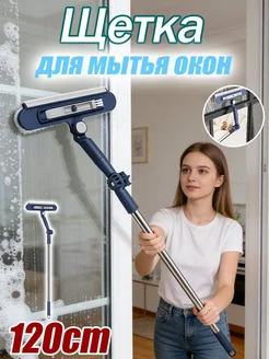 Двусторонний стеклоочиститель с телескопической ручкой
