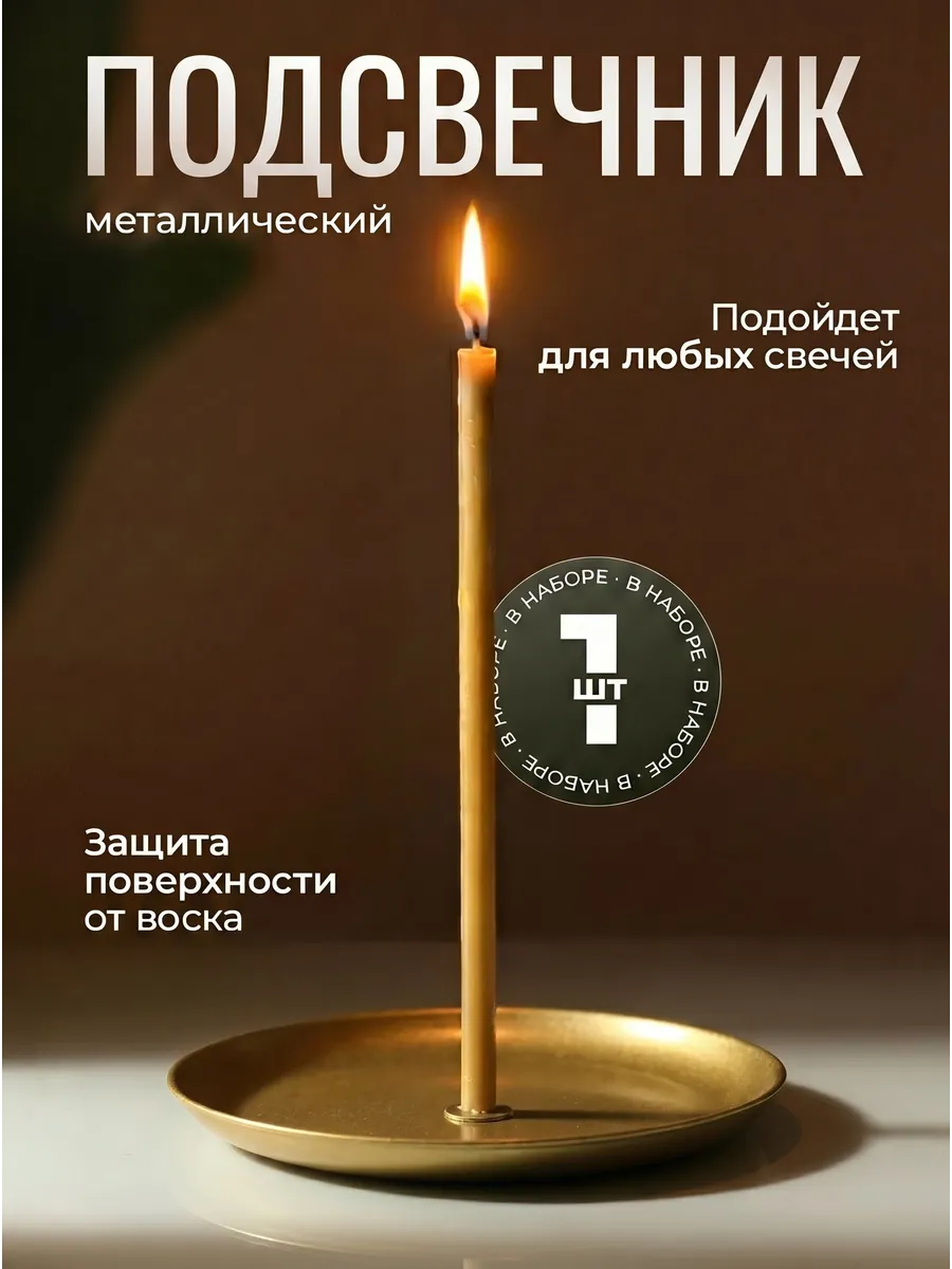 Подсвечник для церковной свечи золотой 10 см