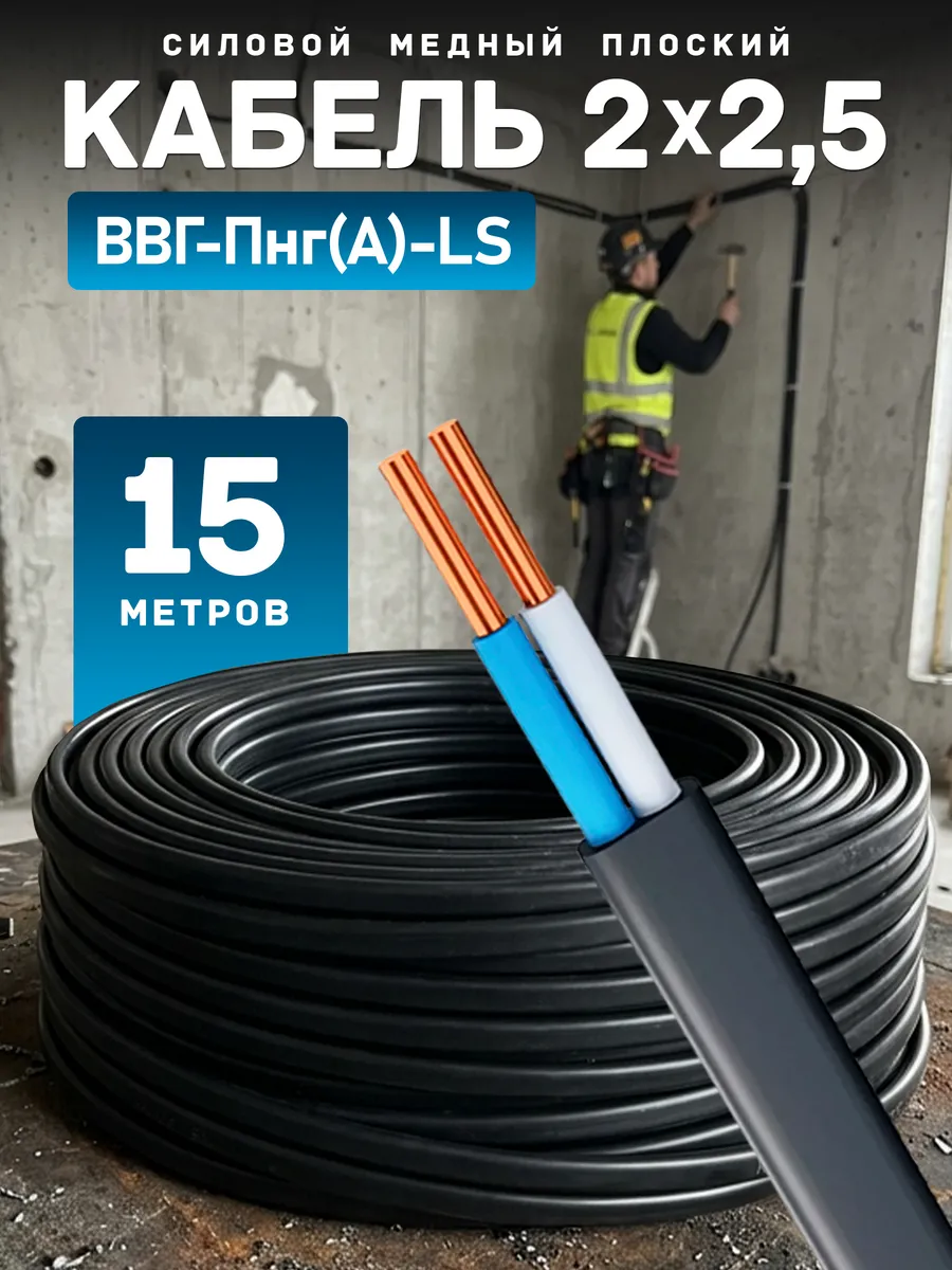 Кабель электрический медный ВВГ-Пнг(А)-LS 2х2,5 15 м