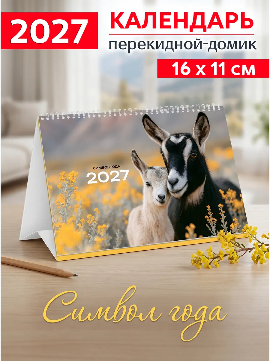 Календарь-домик "Символ года" 2027 год