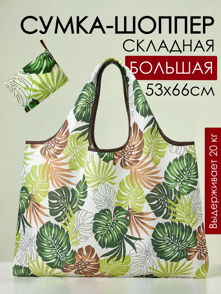 Сумка хозяйственная складная авоська шоппер для продуктов