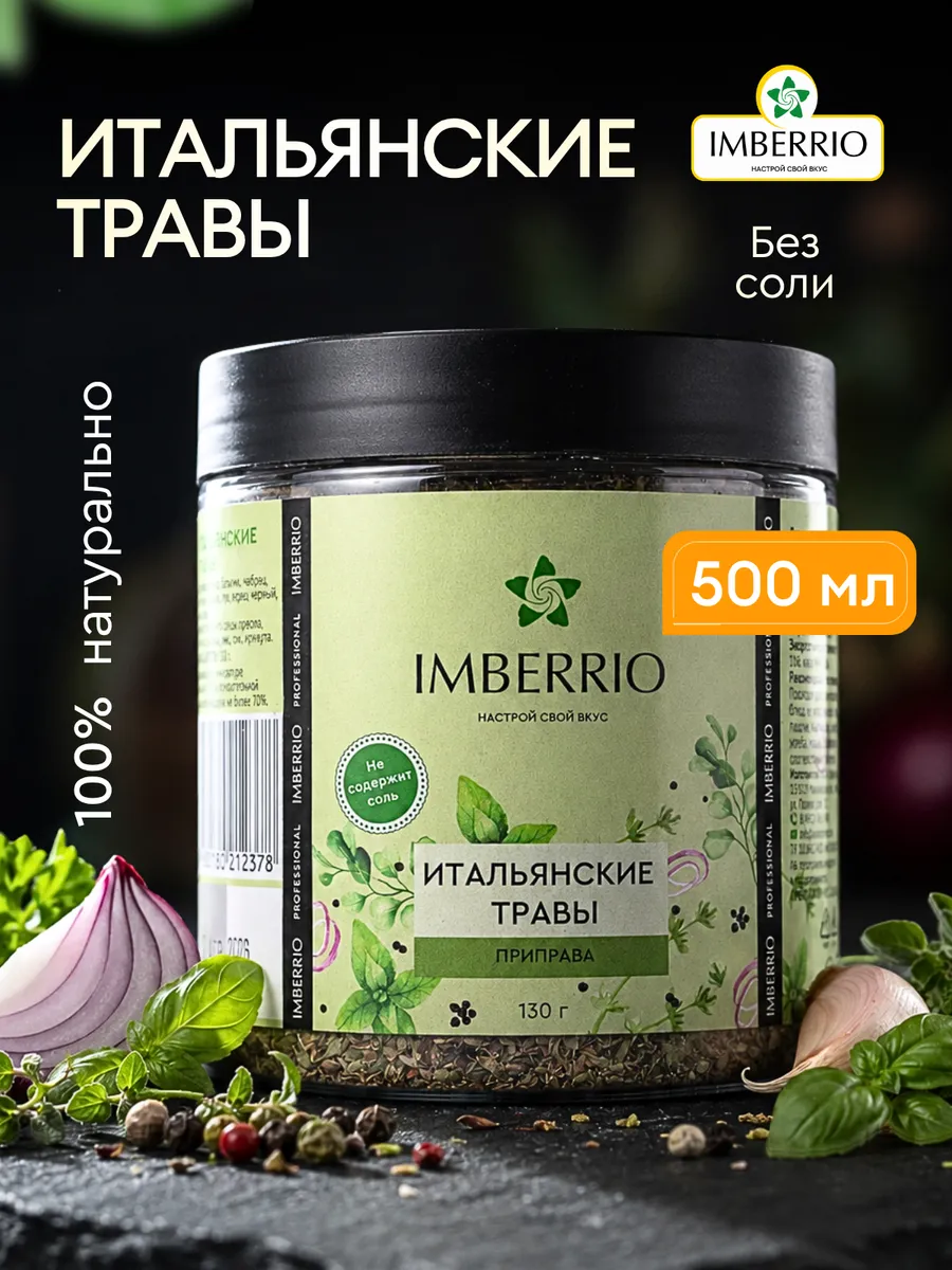 Итальянские травы 130 гр