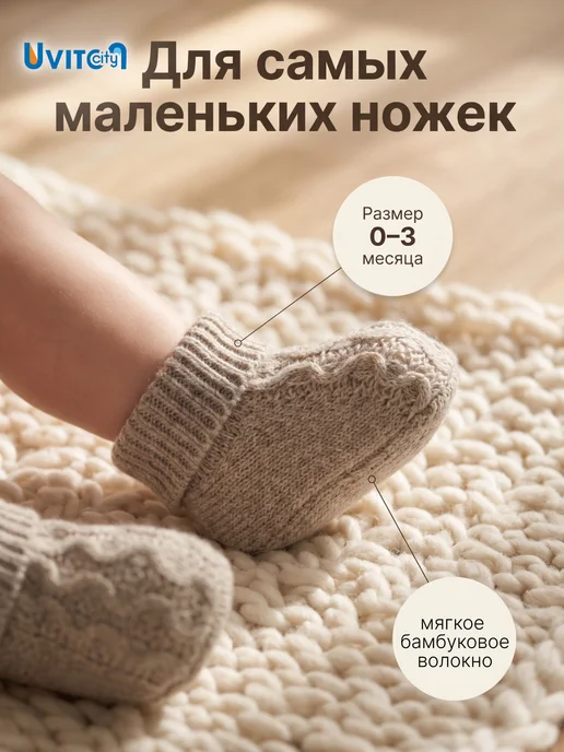 Uviton city Пинетки бамбуковые бежевые 0+ для малыша вязаные носочки, бежевый, фото 3