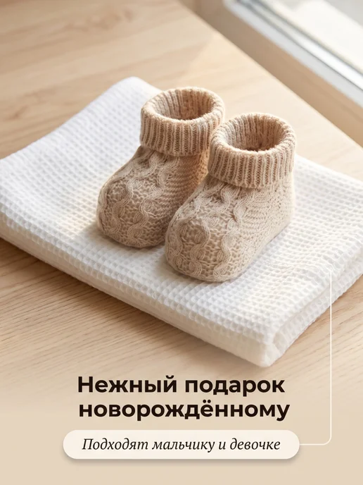 Uviton city Пинетки бамбуковые бежевые 0+ для малыша вязаные носочки, бежевый, фото 4