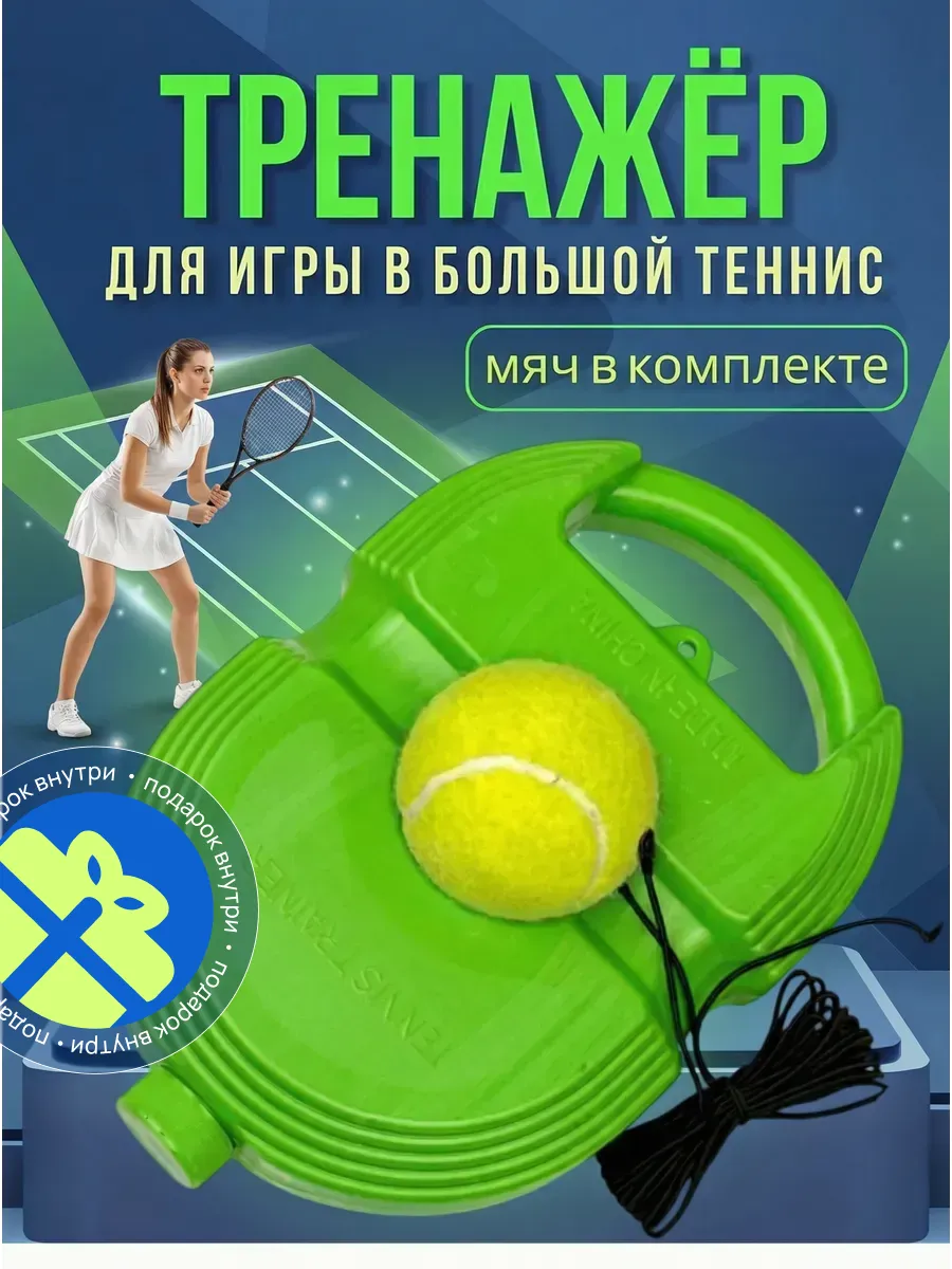 Тренажер для большого тенниса для отработки ударов