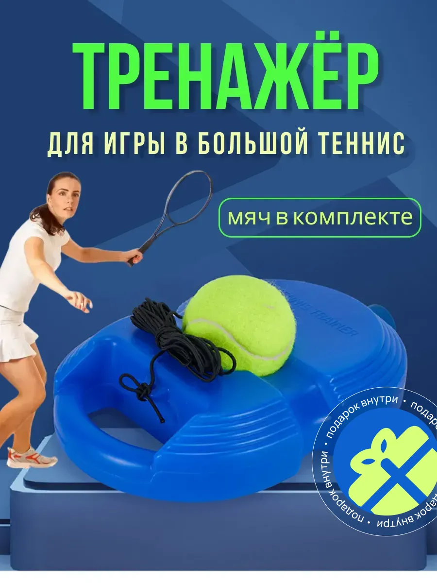 Тренажер для большого тенниса для отработки ударов