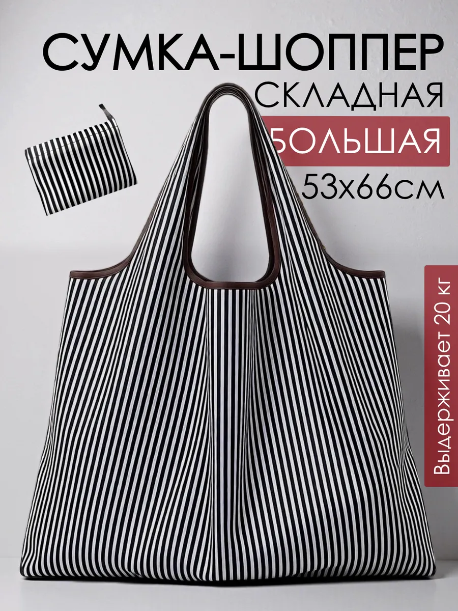 Сумка хозяйственная складная авоська шоппер для продуктов