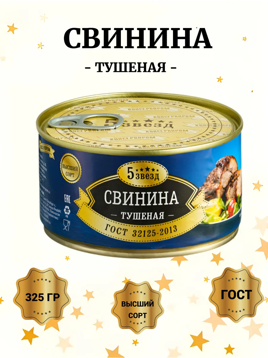 Тушенка Свинина тушеная "5 ЗВЁЗД" 325г , ГОСТ Высший сорт