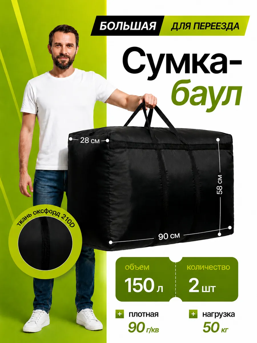 Сумки баулы для переезда прочные, 2 шт по 150 л