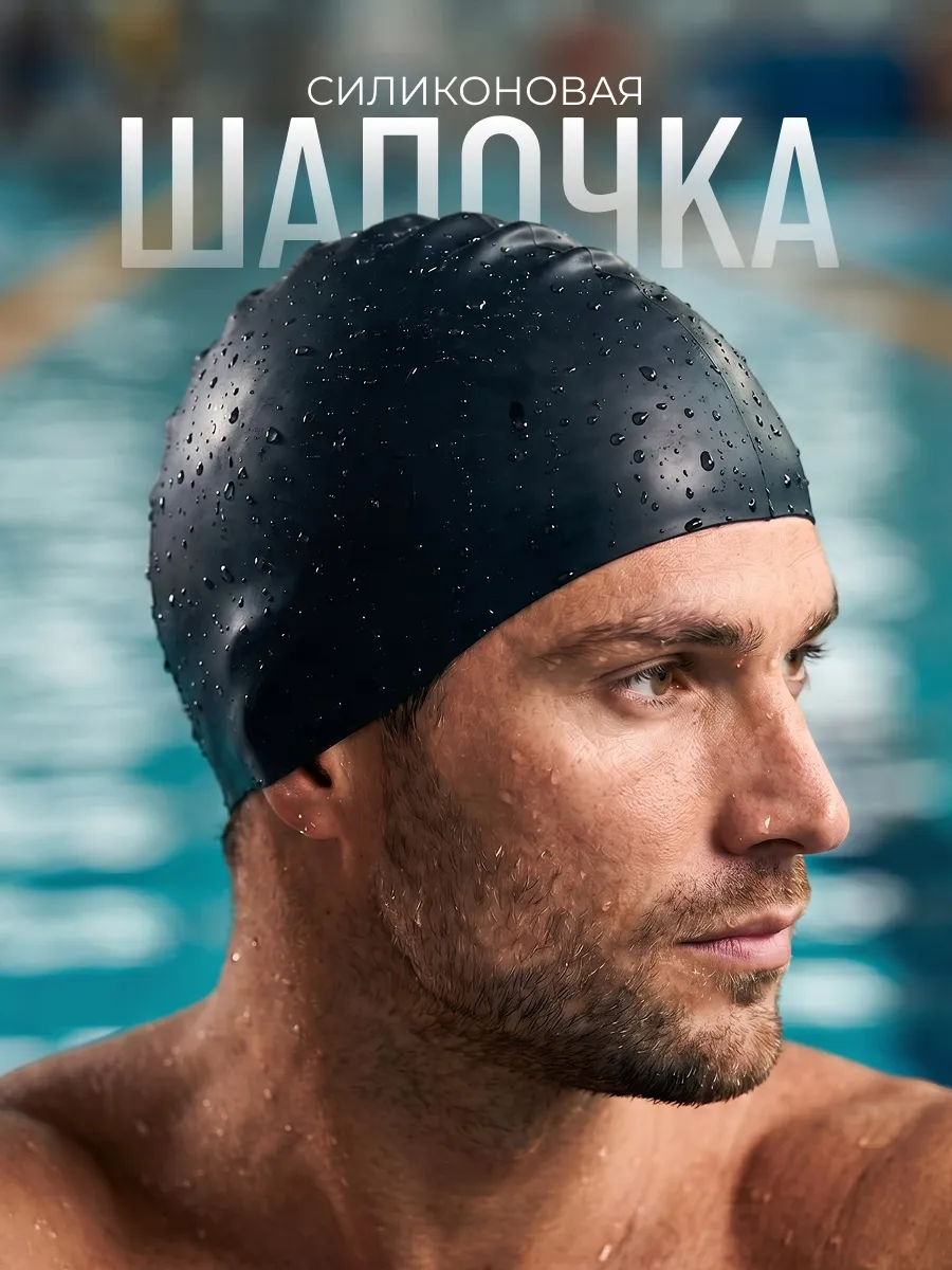 Шапочка для плавания и бассейна