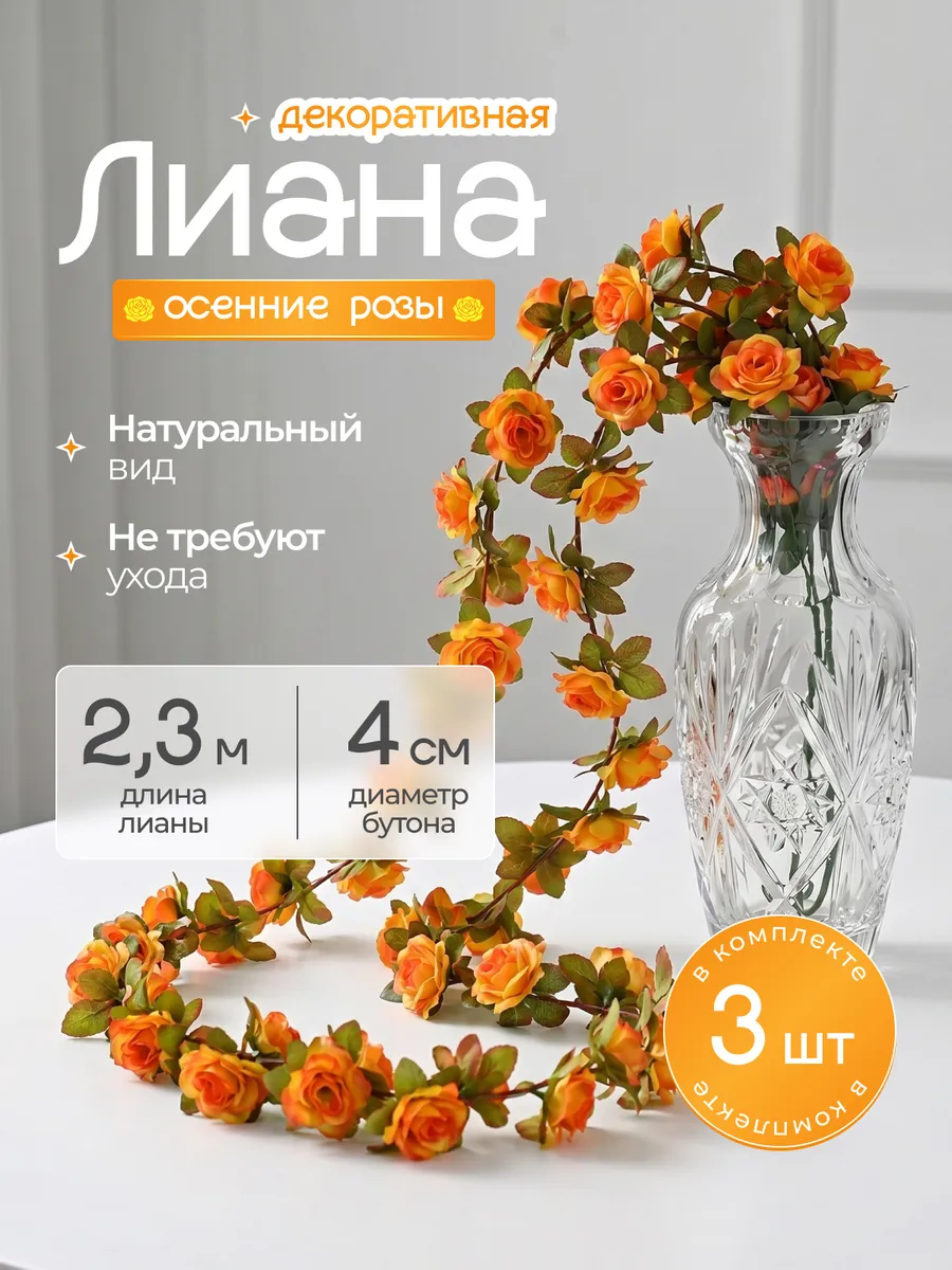 Лианы с оранжевыми розами искусственные для декора 3 шт