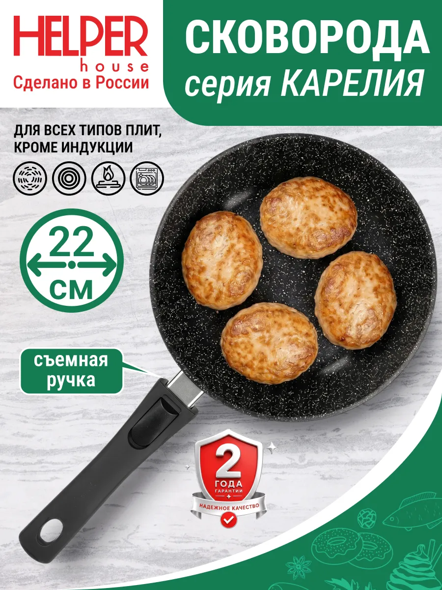 Сковорода 22 см со съемной ручкой Карелия