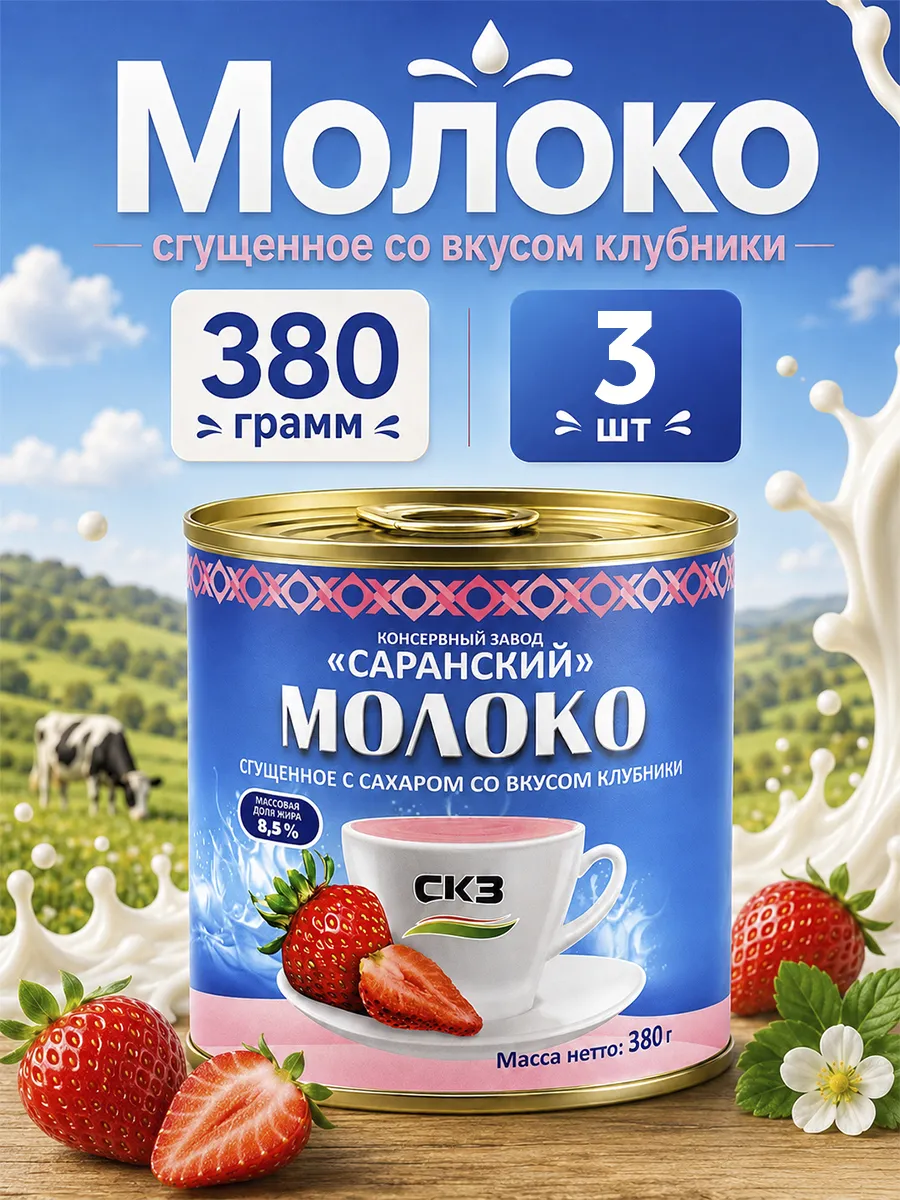 Молоко сгущенное со вкусом КЛУБНИКИ Саранский, 380 г