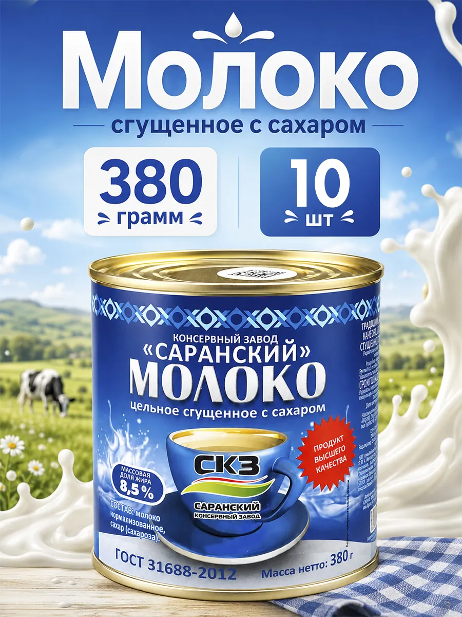 Молоко сгущенное цельное Саранский, 380 г