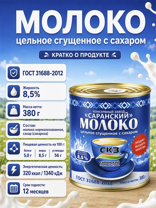 Саранский консервный завод Молоко сгущенное цельное Саранский, 380 г, 380 г, фото 2
