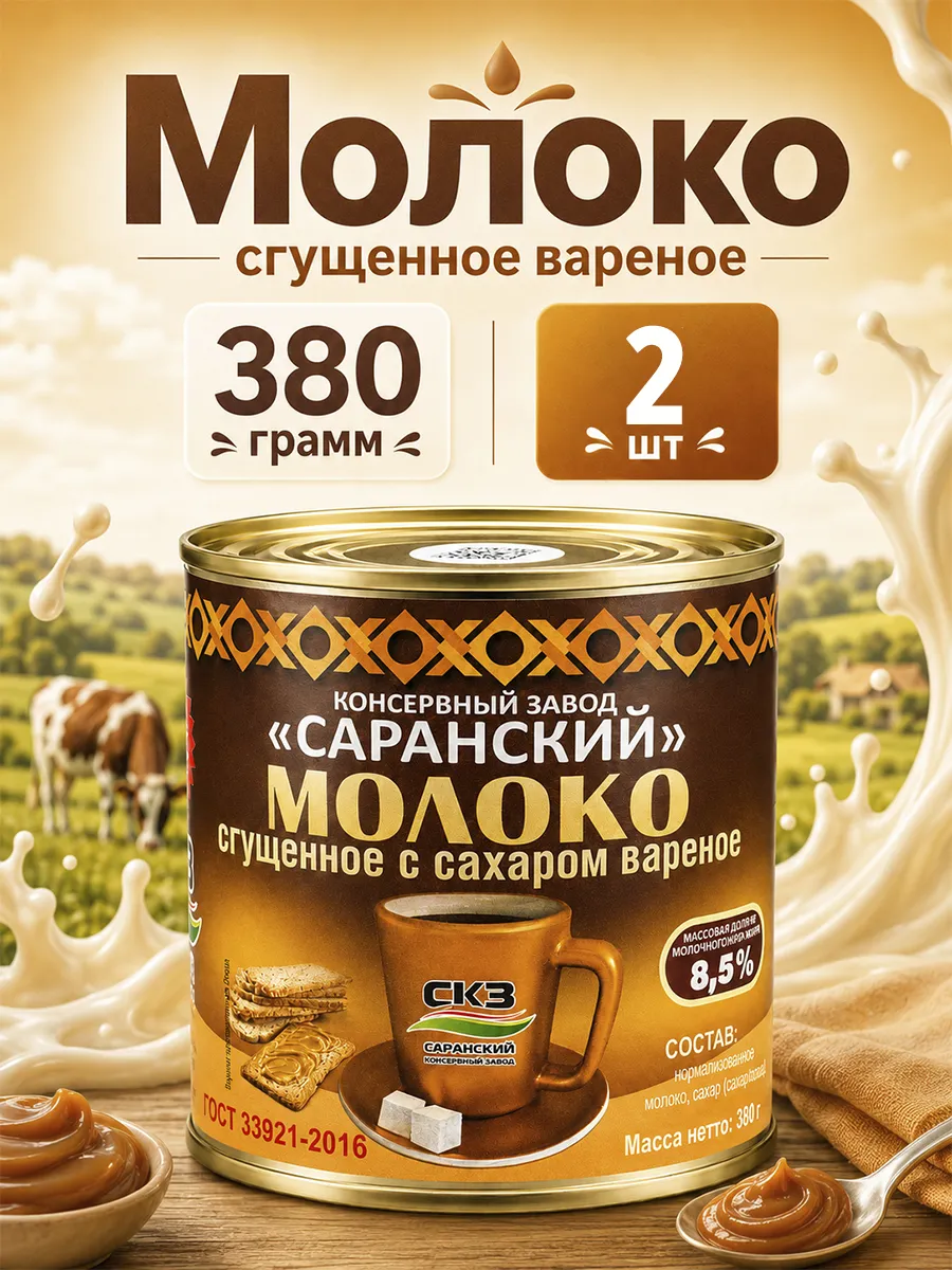 Молоко сгущенное вареное Саранский, 380 г